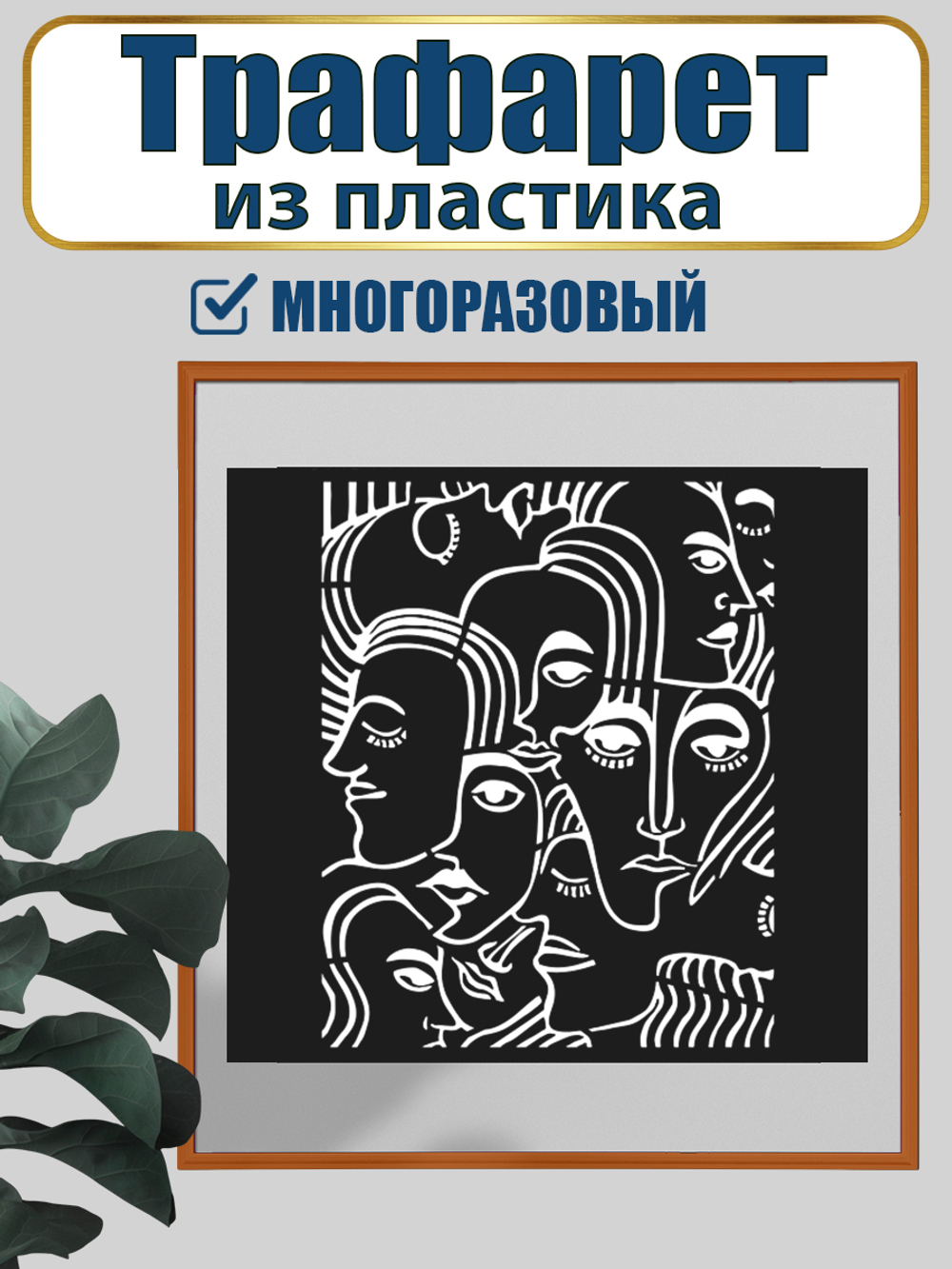 Трафарет для панно из пластика многоразовый 006