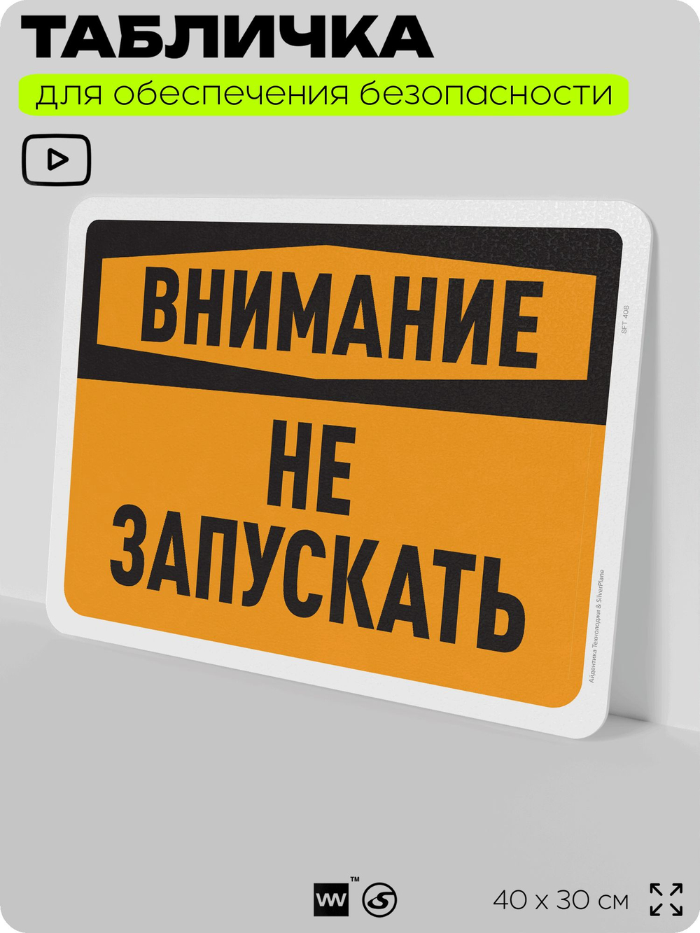 Табличка для обеспечения безопасности "Внимание, не запускать", для офиса, по охране труда для предприятия, организаций, 40х30 см, Silver Plane x Айдентика Технолоджи
