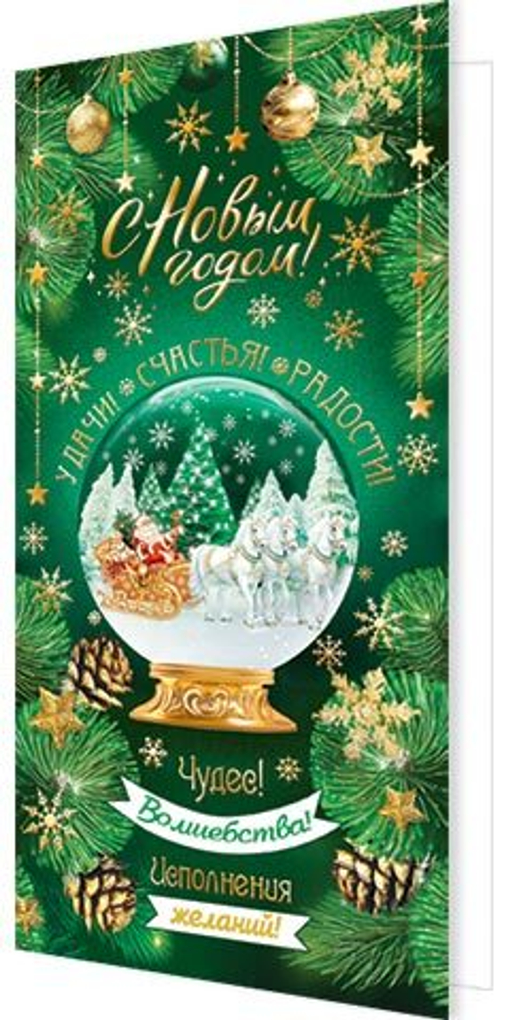 Открытка евро б/т "С новым годом"