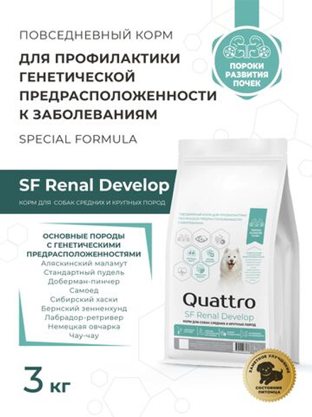 Корм для собак средних и крупных пород SF Renal Develop, (пороки развития почек), 3 кг, QUATTRO