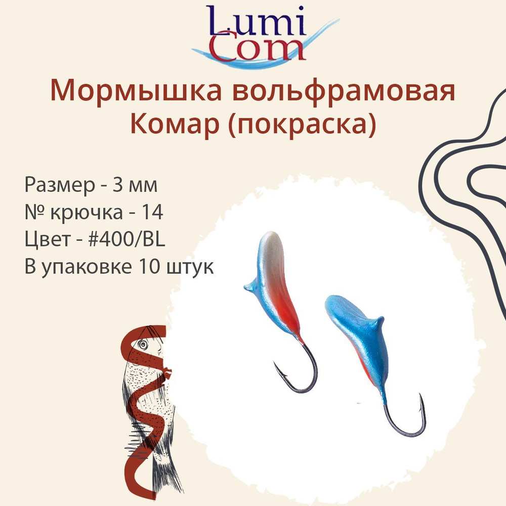 Мормышка вольфрамовая LumiCom КОМАР (покраска),3,0мм, #302, 10 штук в упаковке