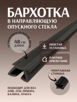 Бархотка в направляющую опускного стекла подходит для а/м 2108, 2110, Приора, Калина, Гранта.