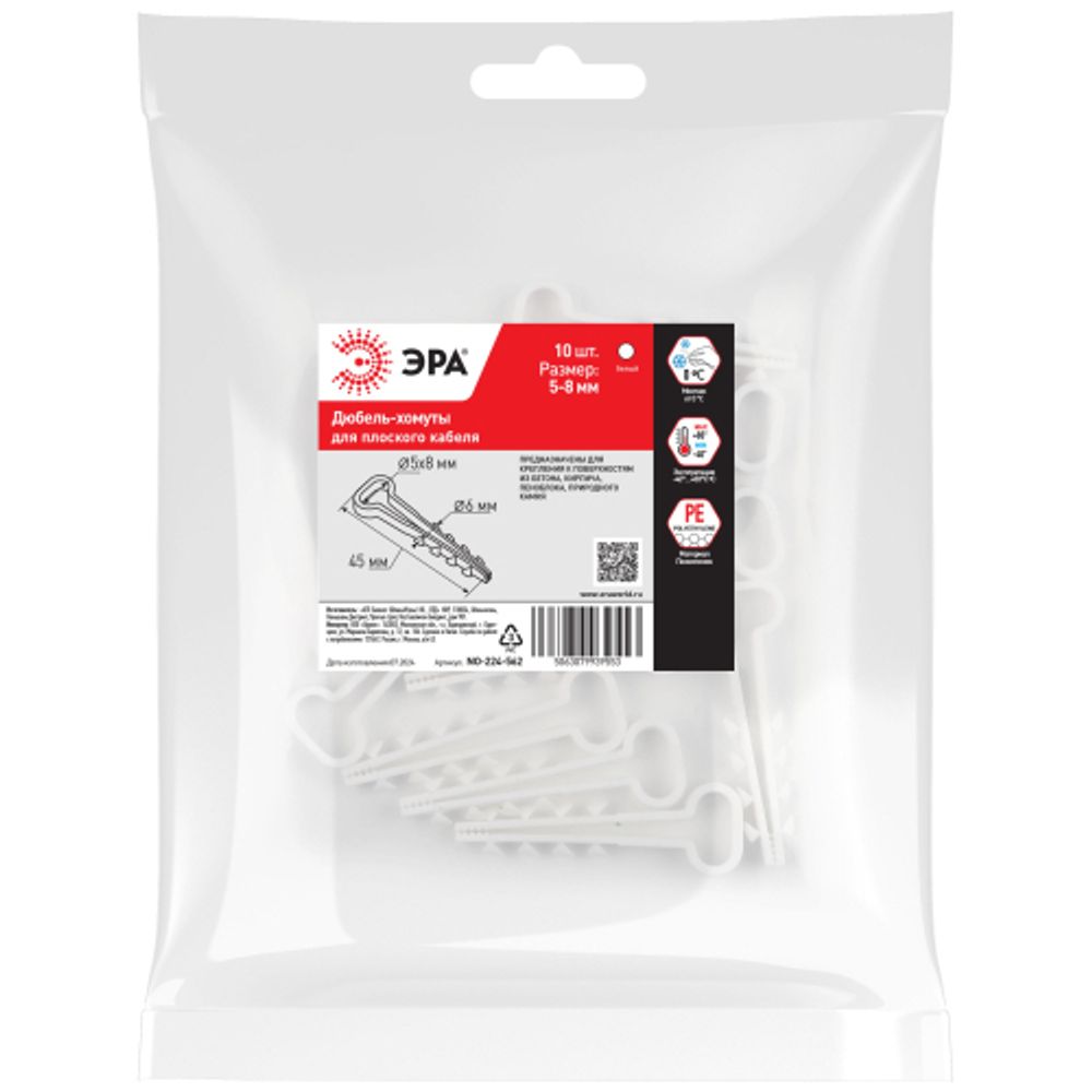 Дюбель хомут ЭРА NO-224-562 для плоского кабеля 5-8 мм белый (10 штук) | Дюбель-хомуты
