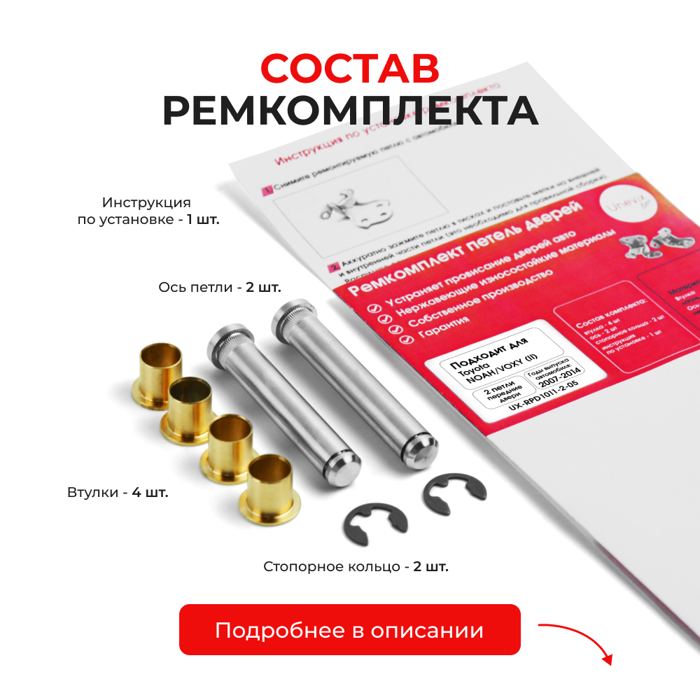 Ремкомплект (втулки) петель передних дверей Toyota VANGUARD (I) [Кузов: ACA3#; GSA33] (2 петли, RPD1011-2) 2007-2013