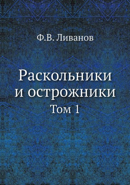 Раскольники и острожники. Том 1 | Ф.В. Ливанов