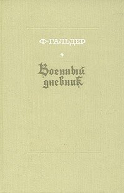 Военный дневник. В трех томах. Том 3. Книга 1