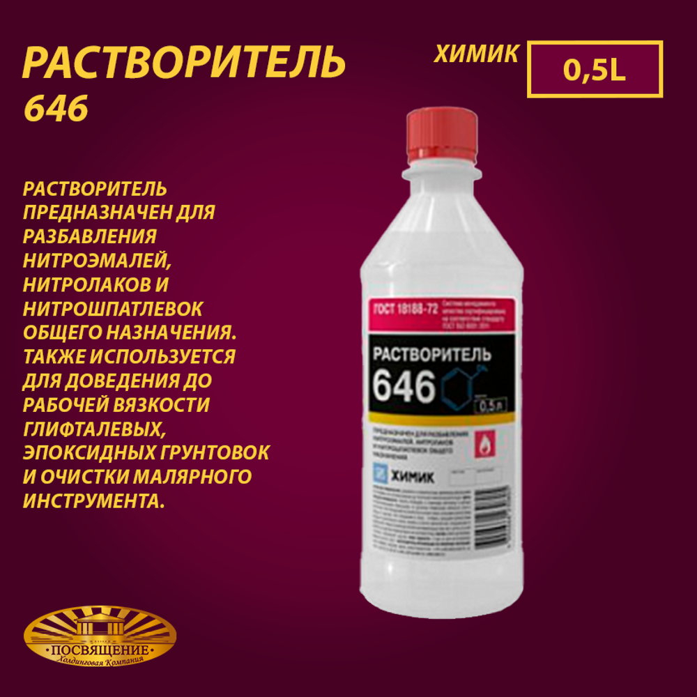 Растворитель 646 «ХИМИК» 0,5 л