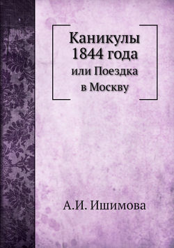 Каникулы 1844 года. или Поездка в Москву | А.И. Ишимова