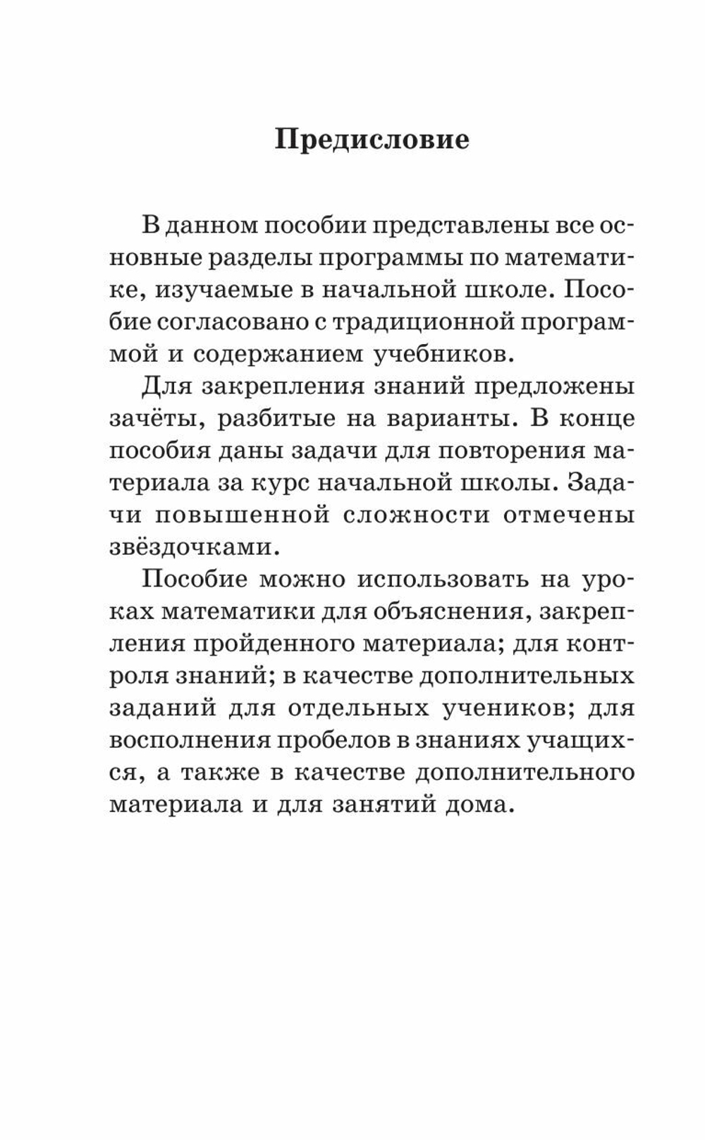 Узорова О. В, Нефедова Е. А "2500 задач по математике. 1-4 классы" мягкий типографская 1 класс