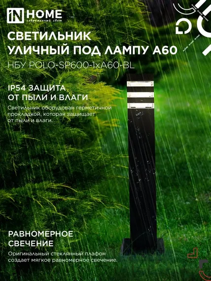 Светильник уличный напольный НБУ POLO-SP600-1xA60-BL алюминиевый 600мм черный IP54 IN HOME
