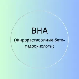 BHA (Жирорастворимые бета-гидрокислоты)