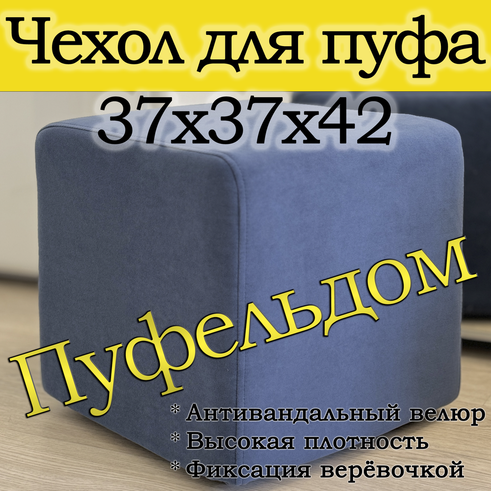 Чехол 37х37х45 на пуфик квадратный