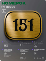Номерок на дверь квартиры 151, для кабинета, офиса, шильдик 9 х 7 см, золотистый, Айдентика Технолоджи