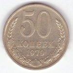 50 копеек 1979 VF+