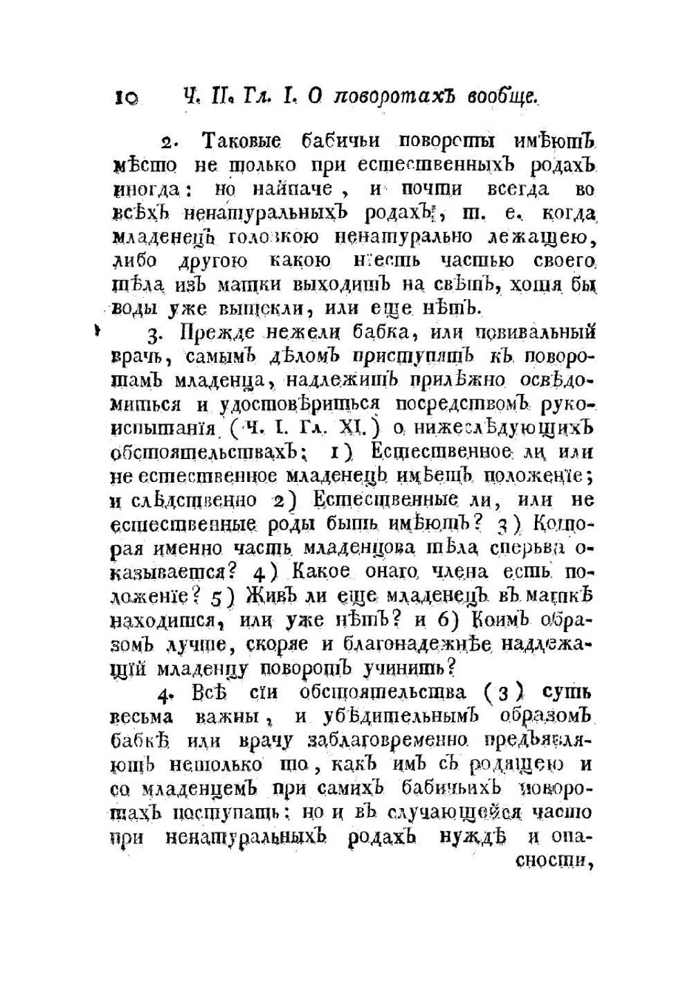 Искусство повивания, или Науки о бабичьем деле. Часть вторая | Н. Амбодик