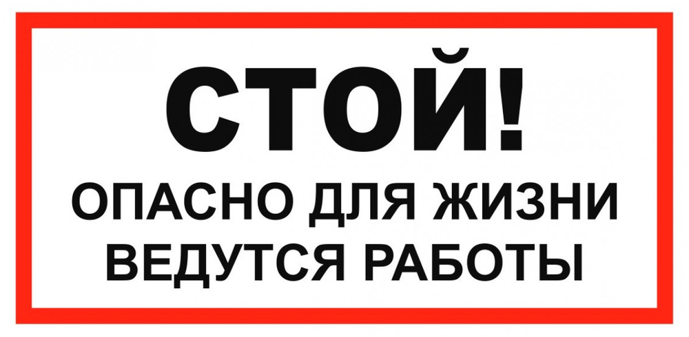 Т19 "Стой! Опасно для жизни. Ведутся работы"