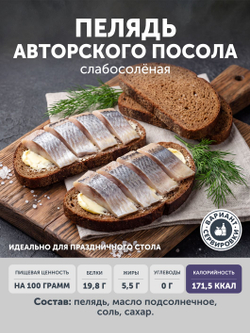Пелядь авторского посола ТАЁЖНЫЙ ЦЕХ слабосолёная 0,36 кг