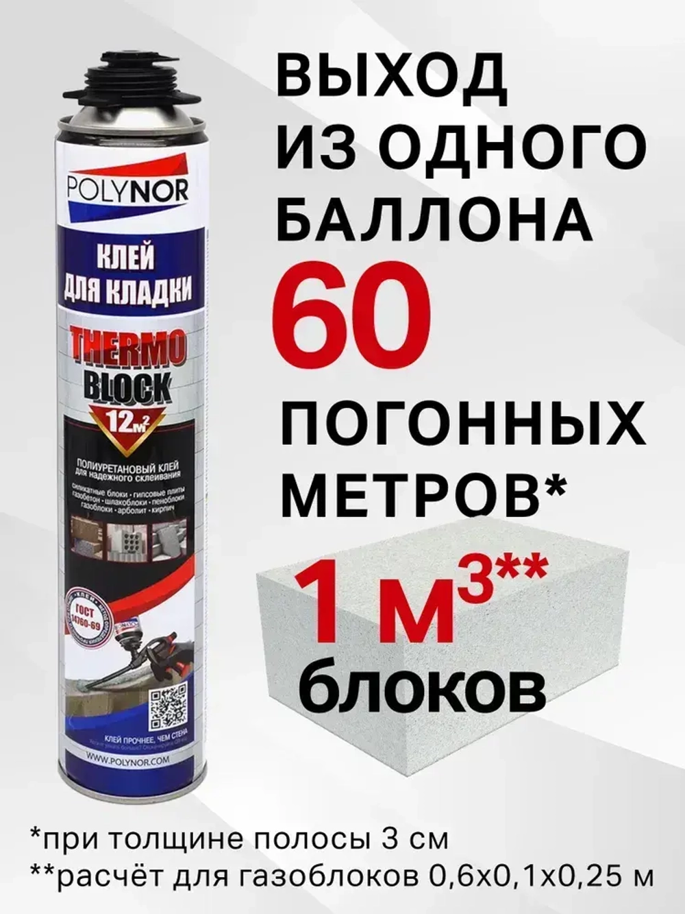 Комплект клей-пена для кладки Polynor Thermo Block Box (Полинор Термо Блок Бокс)