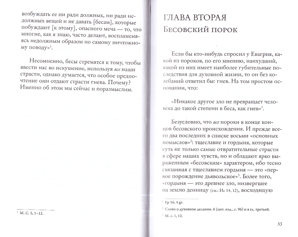 Гнев, злоба, раздражение: Учение Евагрия Понтийского о гневе и кротости