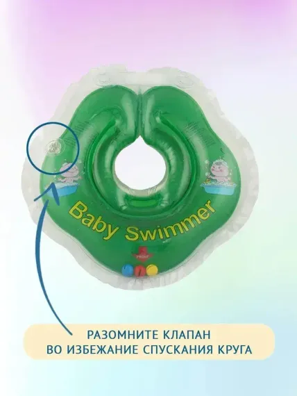 Круг на шею Baby Swimmer для купания новорожденных