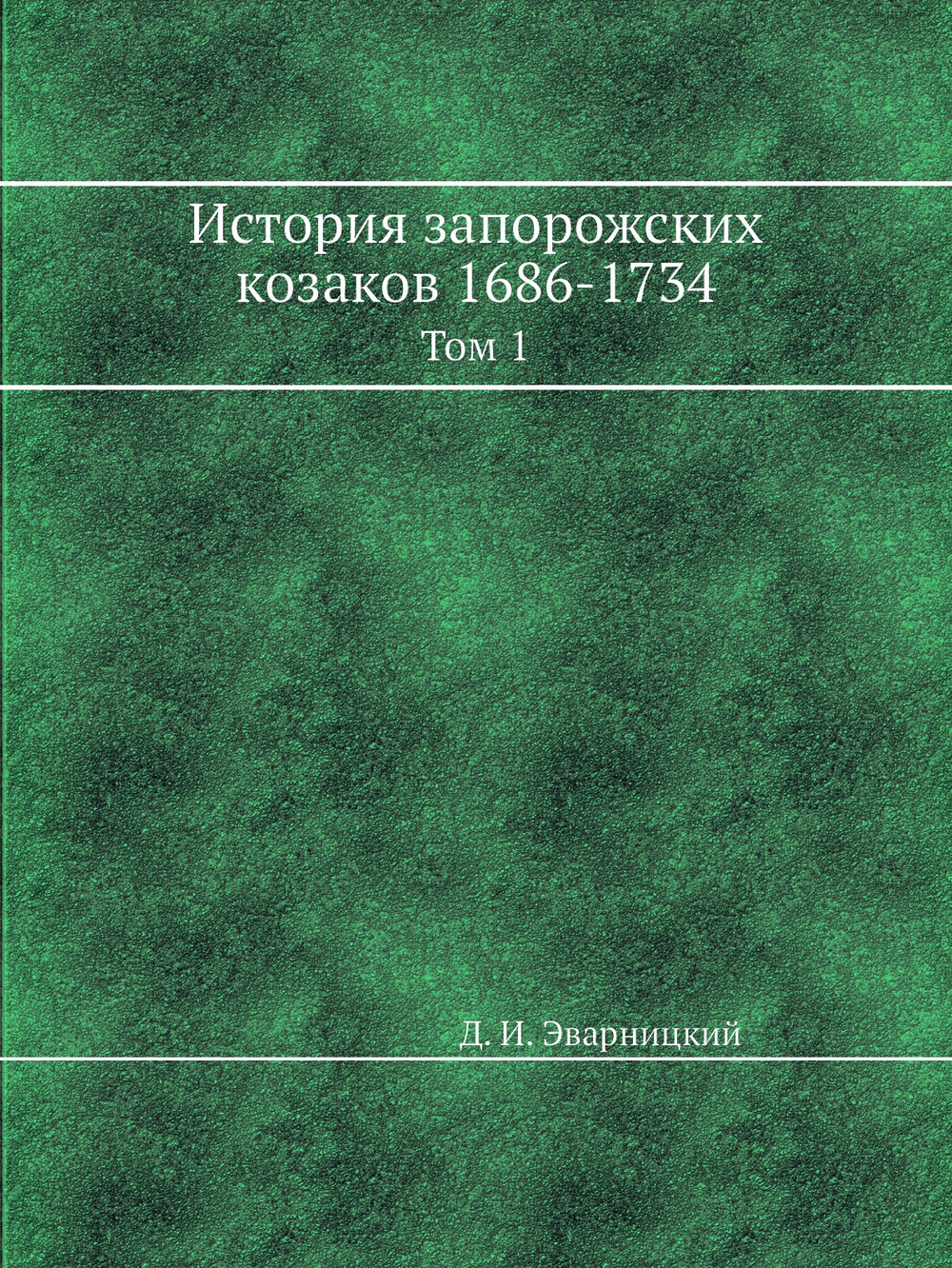 История запорожских козаков 1686-1734. Том 1 | Д. И. Эварницкий