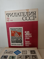 Филателия СССР, 1968 (комплект из 11 журналов)
