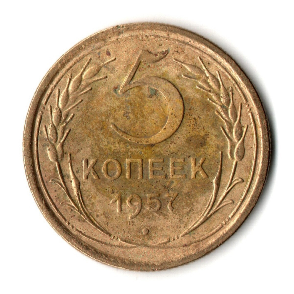 5 копеек 1957 год СССР F+