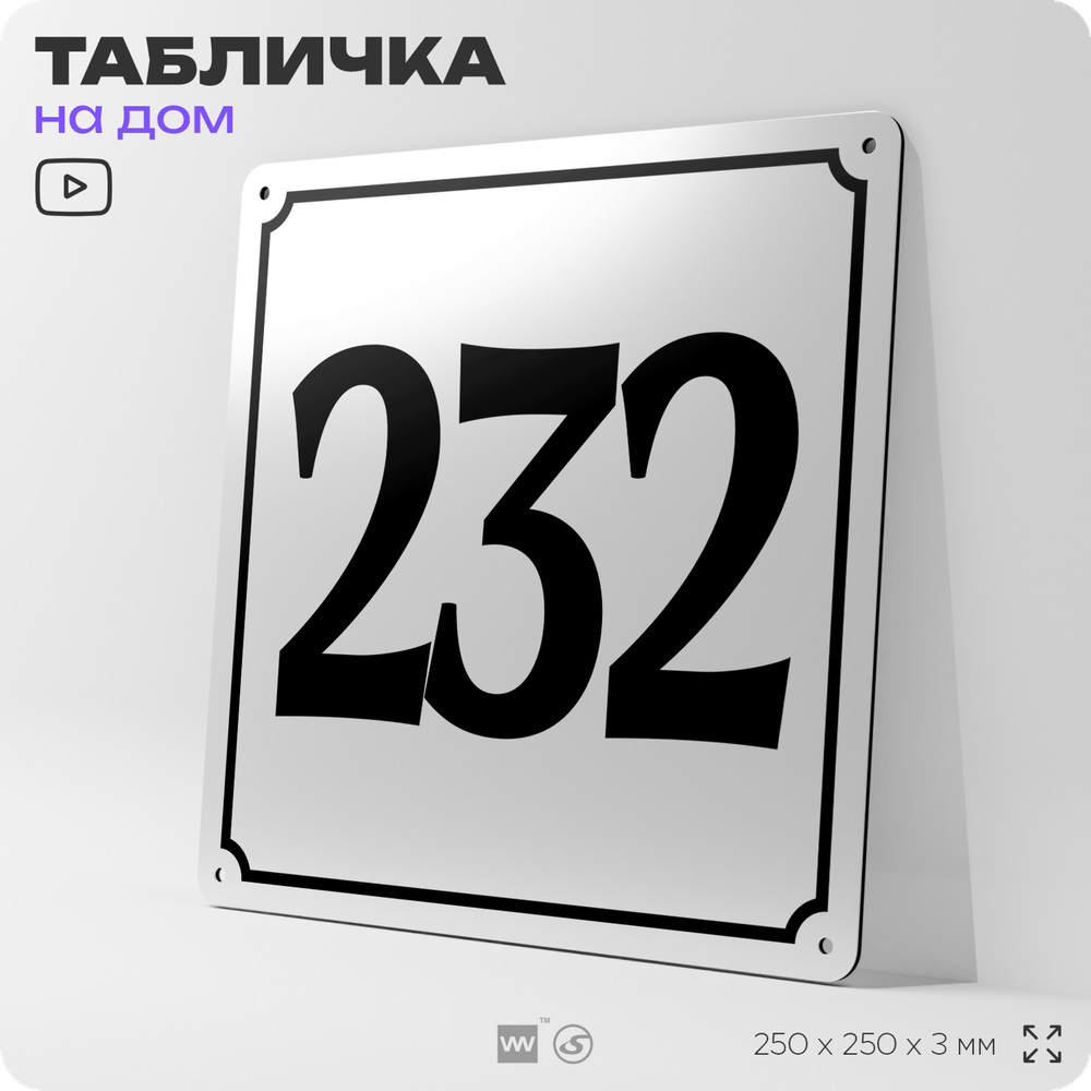 Адресная табличка с номером дома 232, на фасад и забор, белая, Айдентика Технолоджи