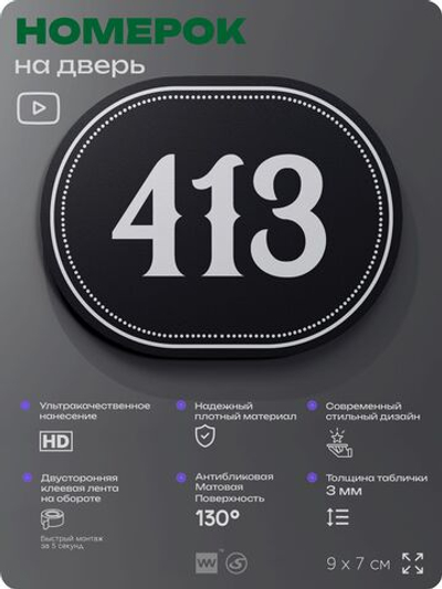 Номерок на дверь квартиры 413, для кабинета, офиса, шильдик 9 х 7 см, черный, Айдентика Технолоджи