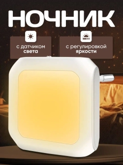 Ночник с датчиком света
