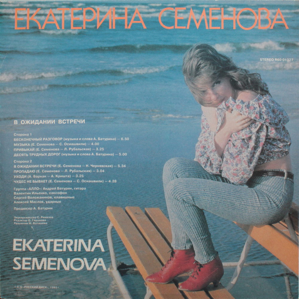 Екатерина Семенова / В Ожидании Встречи (LP)