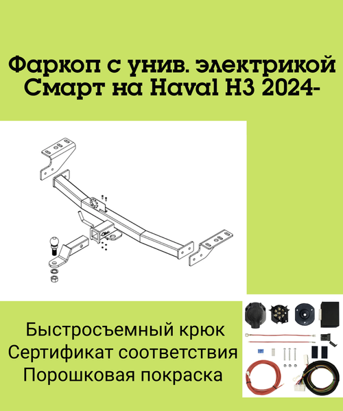 Фаркоп с унив. электрикой Смарт на Haval H3 2024- Бизон FA 0540-E