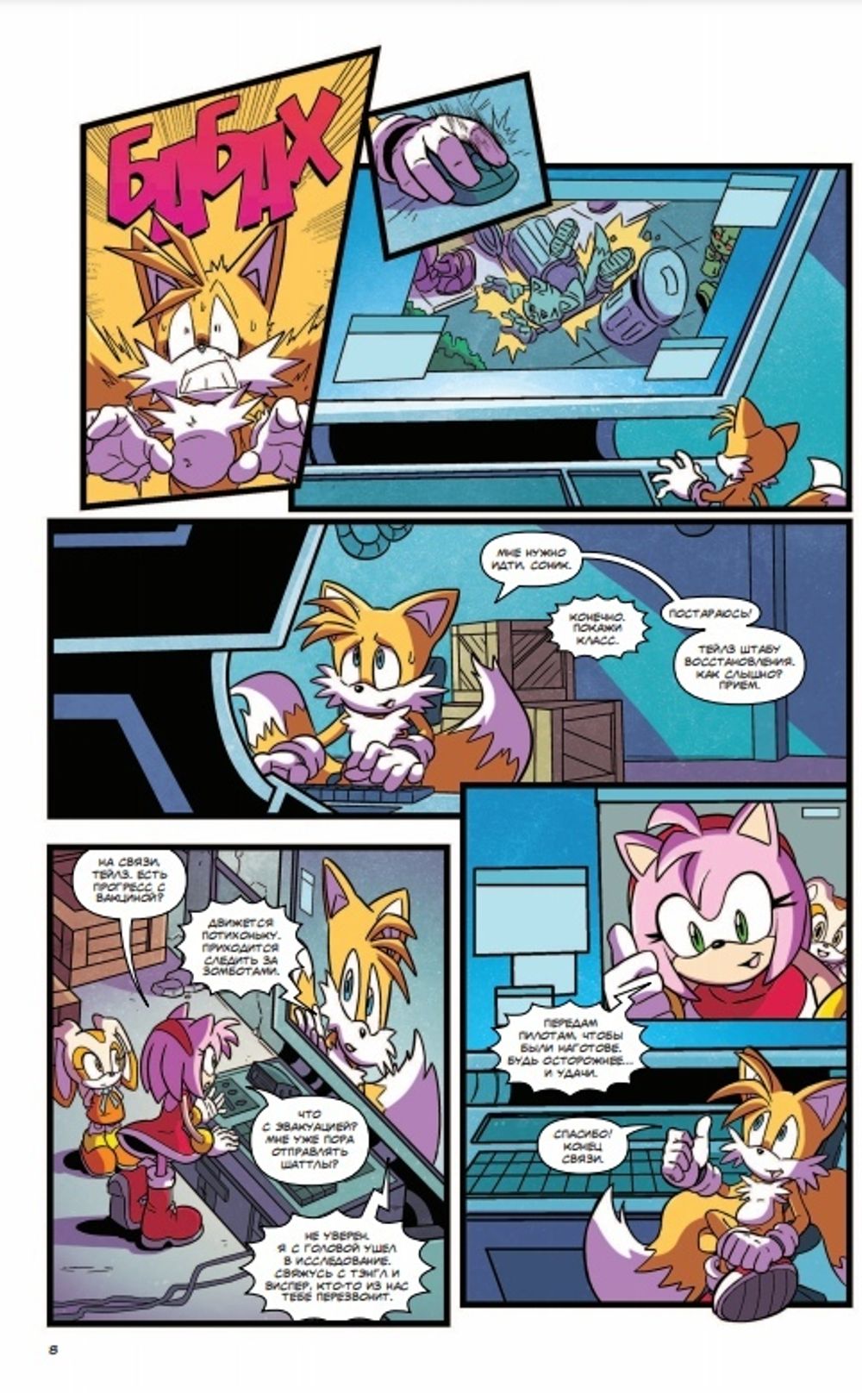 Комикс Sonic the Hedgehog. Том 6: Последняя минута