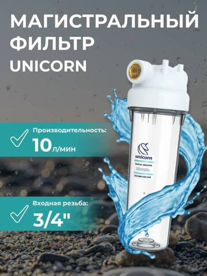 Unicorn 10" SL 3/4", Магистральный фильтр (KSBP_3/4)