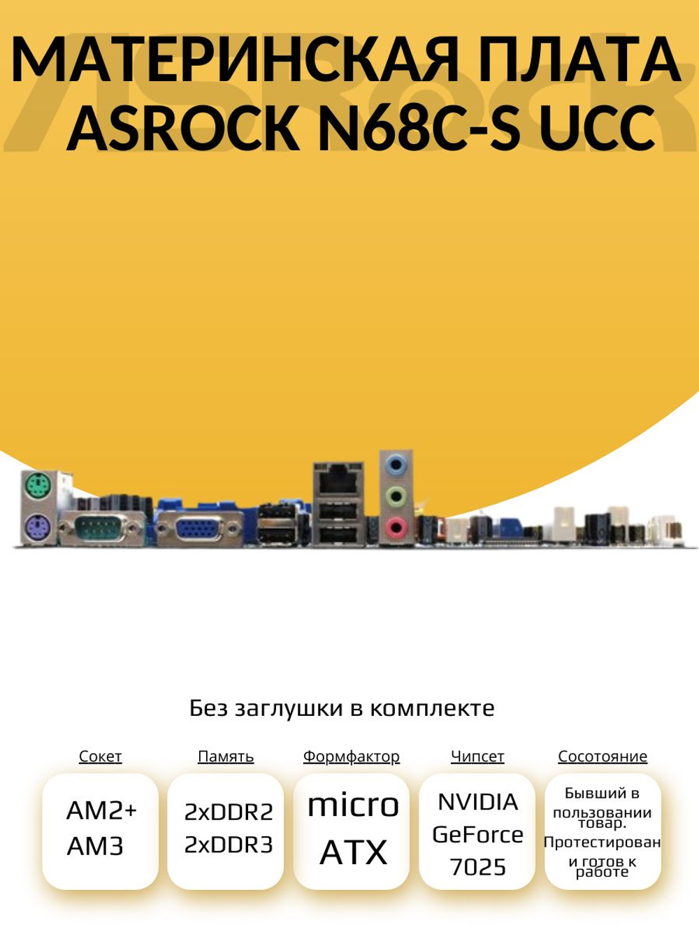 S-AM2+,AM3 Материнская плата N68C-S UCC
