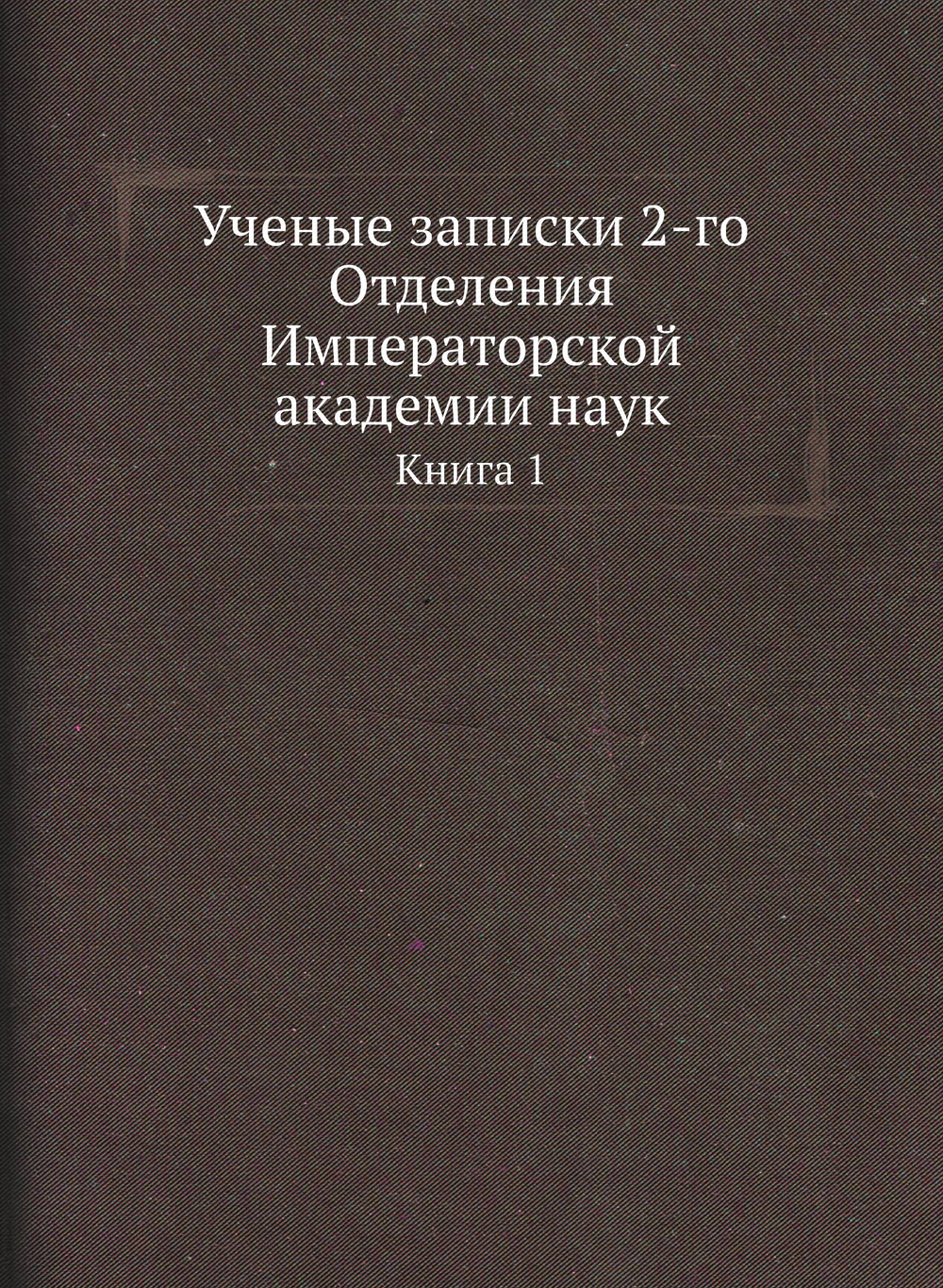 Ученые записки 2-го Отделения Императорской академии наук. Книга 1 | Нет автора