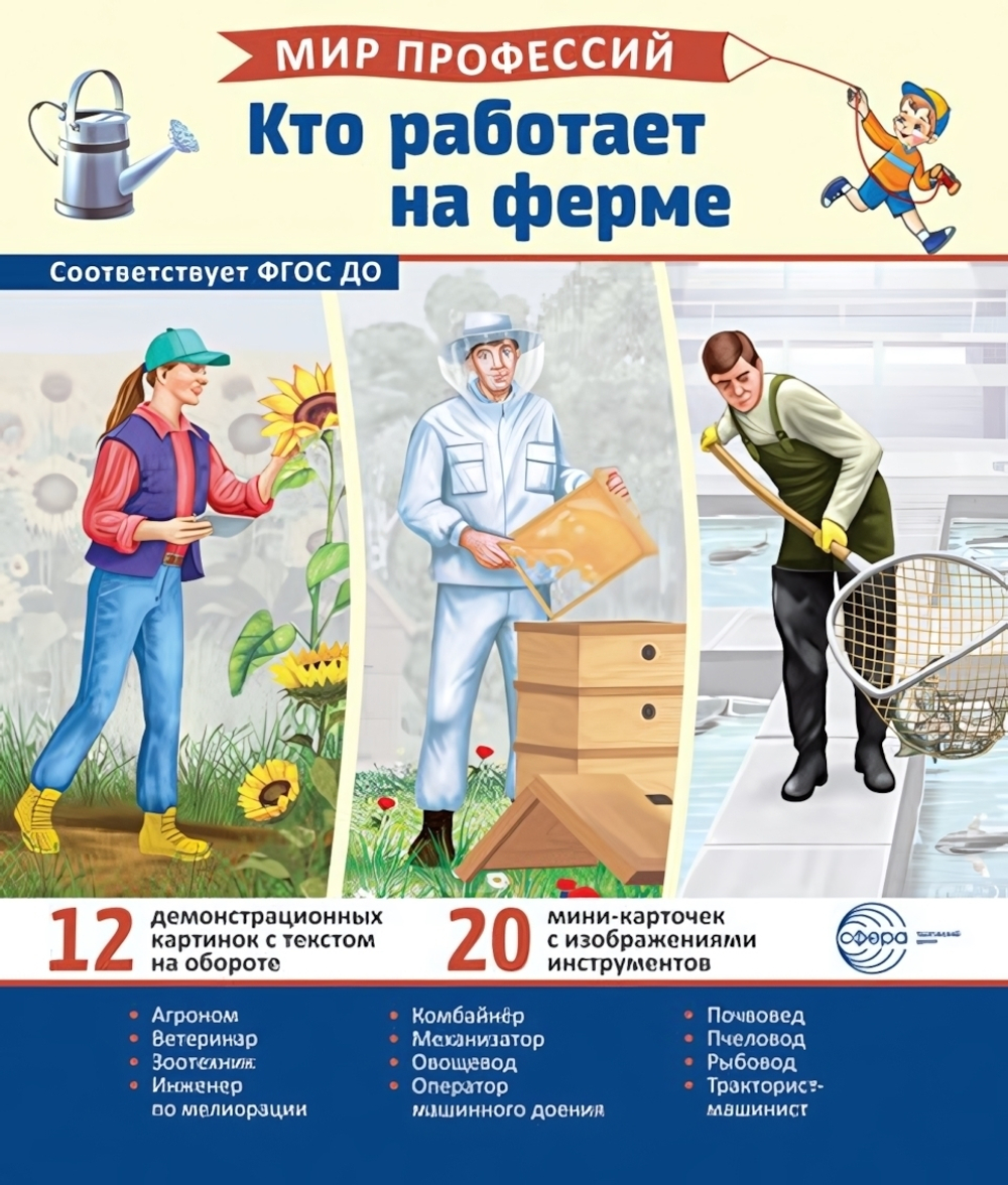 Карточки развивающие "Мир профессий. Кто работает на ферме" (Сфера)