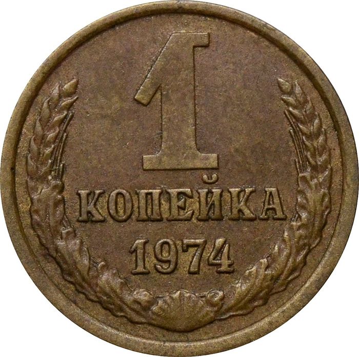 1 копейка 1974