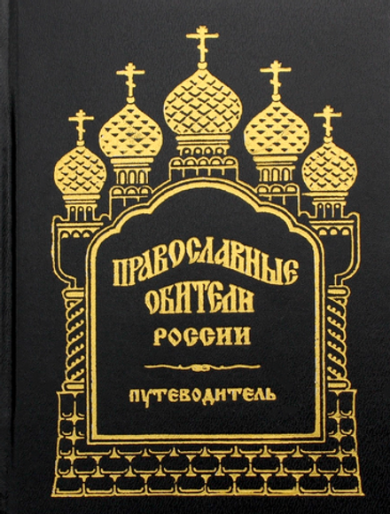 Православные обители России. Путеводитель (Правило Веры)