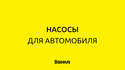 Насосы