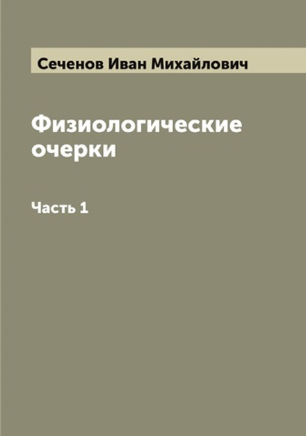 Физиологические очерки. Часть 1 | Сеченов Иван Михайлович