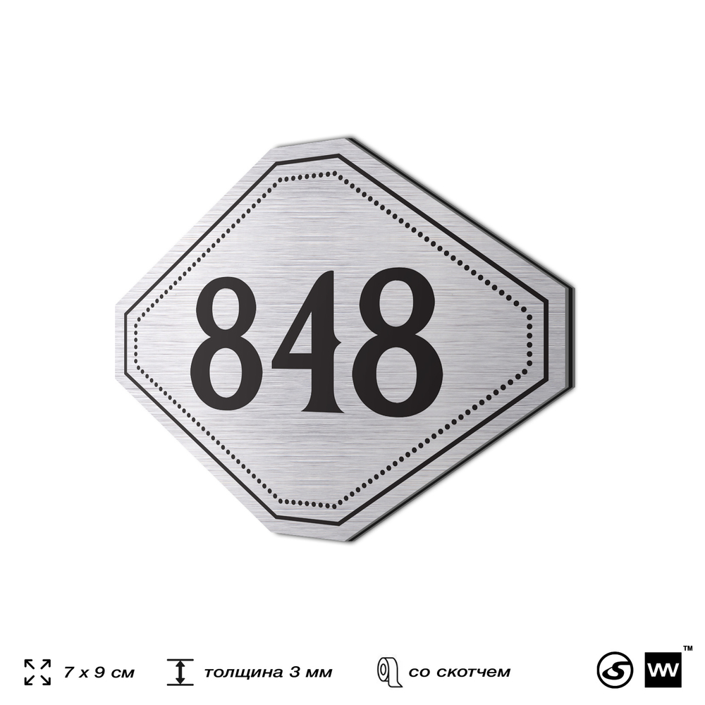 Номерок на дверь квартиры 848, для кабинета, офиса, шильдик 9 х 7 см, серебристый, Айдентика Технолоджи
