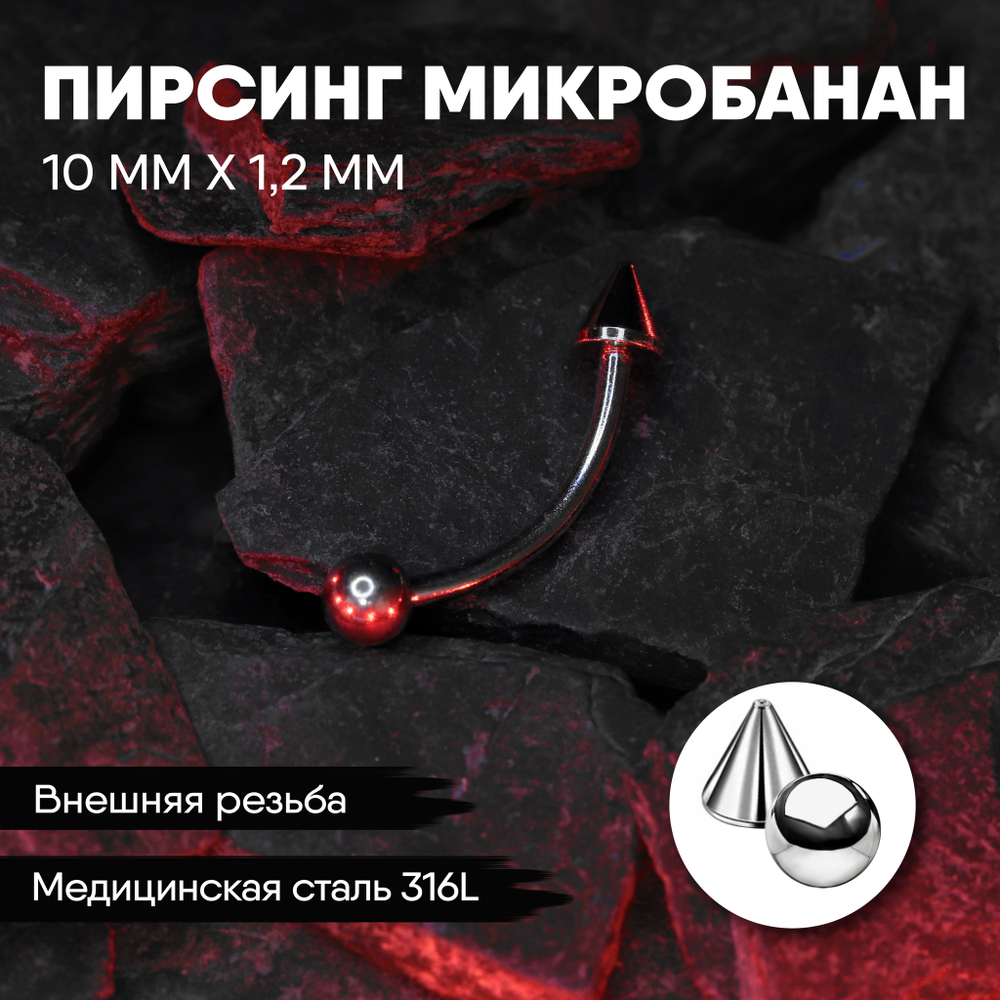 Микробанан 10 х 1,2 мм с внешней резьбой 316L с шариком и конусом