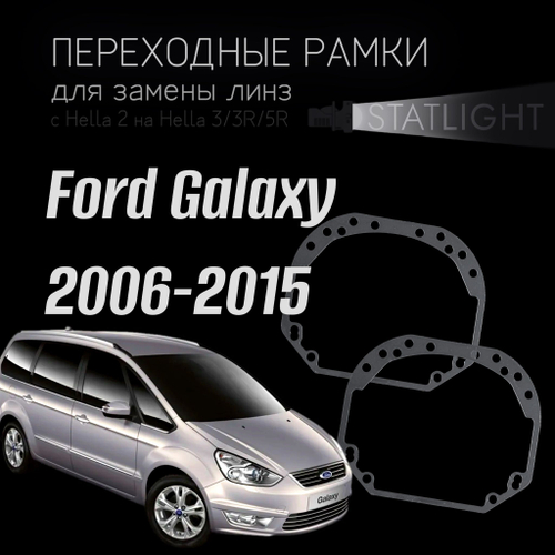 Переходные рамки для замены линз на Ford Galaxy 2006-2015