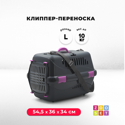 Клиппер-переноска ZOOSET с прозрачной дверцей и ремнем - L (54,5х36х34 см) - серый/сиреневый