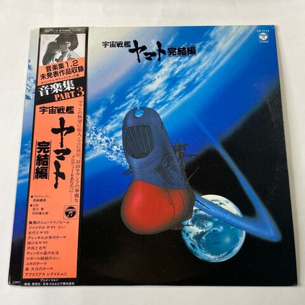 Винтажная виниловая пластинка LP Музыка Из Анимэ Космический Линкор Ямато Часть 3, YAMATO SOUND ALMANAC (Япония 1983) (Оби)