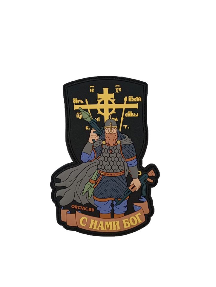 Патч ПВХ С нами бог (витязь) черный