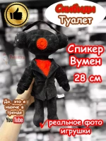 Спикер Вумен игрушка мягкая Скибиди Туалет
