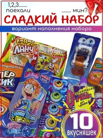 Набор сладостей Сладкий бокс 10 вкусняшек