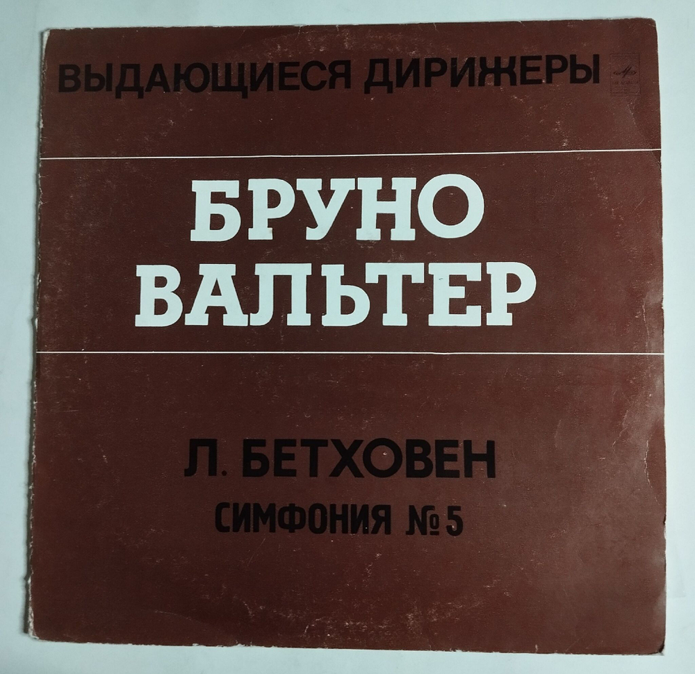 Винтажная виниловая пластинка LP Бетховен, Бруно Вальтер Симфония № 5 До Минор, Соч. 67 (СССР 1973)